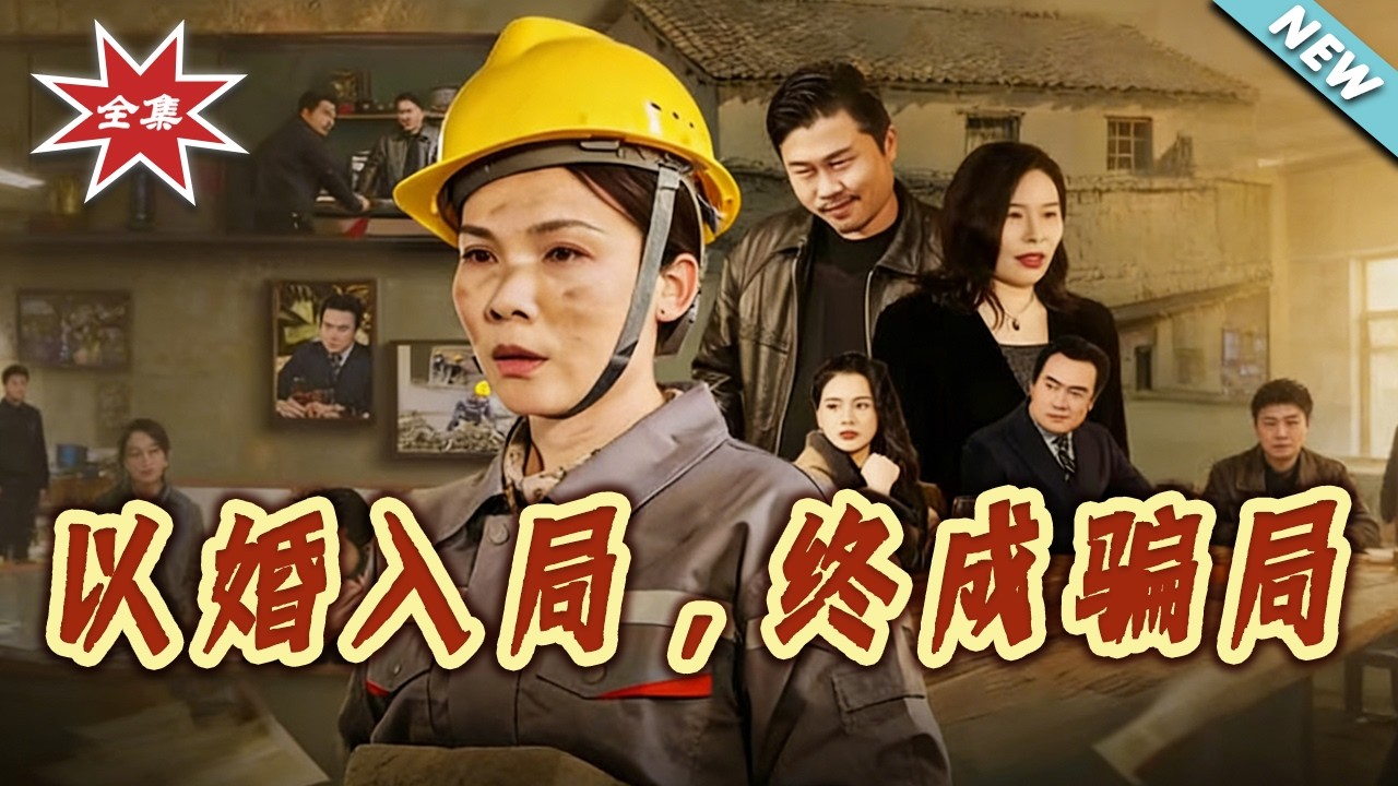 【大结局完整版】以婚入局，终成骗局 第1-28集