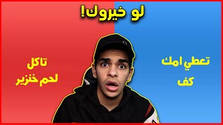 لو خيروك: للأسف ما في خيار ثالث ?