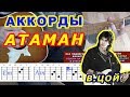 АТАМАН Аккорды 🎸 Виктор Цой Группа Кино ♪ Разбор песни на гитаре ♫ Бой Текст