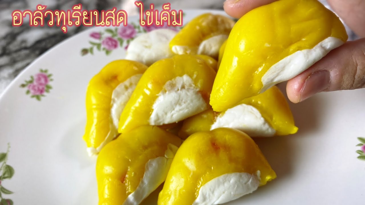 ขนมทุเรียน การทำอาลัวทุเรียนสด ไข่เค็ม เมนูสร้างอาชีพพร้อมคำนวณต้นทุนวัตถุดิบ|ติดครัว