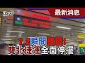 7.2瞬間強震! 雙北捷運全面停擺 ｜TVBS新聞