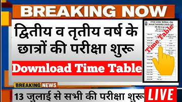 JNCU की परीक्षा 13 जुलाई से शुरू || JNCU Time Table Download 2021, JNCU Official Update, Promot News