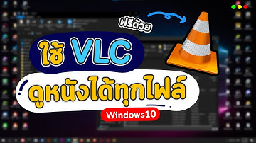 วิธีลง VLC Media Player โปรแกรมเปิดไฟล์ วีดีโอ หนัง ฟังเพลง ใช้งานง่ายมากๆ ใน windows 10
