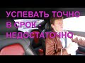 Завершать все вовремя - этого мало (Дорожное бухтелово)