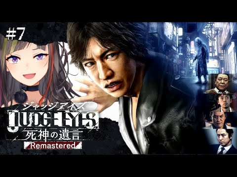 【JUDGE EYES:死神の遺言】#7 完全初見！ナンバリングからのリーガルサスペンスアクション！！！【ネタバレ注意】