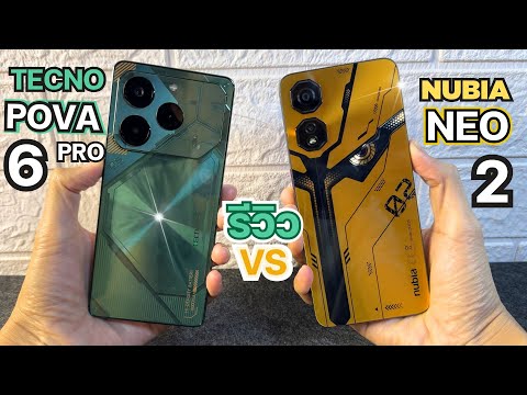 รีวิวเต็ม TECNO POVA 6 PRO vs Nubia Neo 2 5G หลังใช้ตัวไหนคุ้ม งบ 6,999