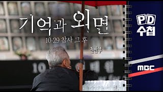 기억과 외면 10.29 참사 그 후  전반부  PD수첩 2023년10월31일 방송