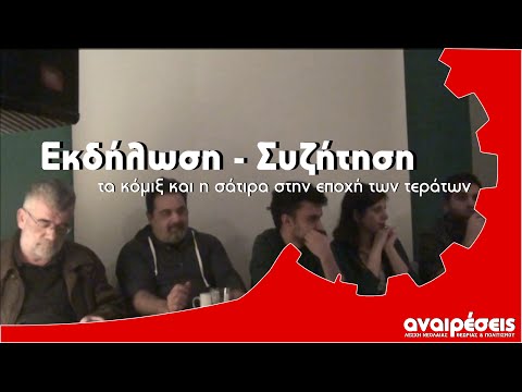 Εκδήλωση: Τα κόμιξ
