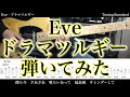 【TAB譜付】Eve / ドラマツルギー【ギターだけで弾いてみたフル】SG tab 鈴木悠介 すーさん ギタリスト SMP