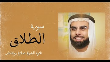سورة الطلاق بصوت الشيخ صلاح بو خاطر_ Surat At-Talaq