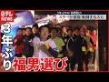 福男選び スタート直後転倒する人も 全力疾走 が復活 西宮神社 福男選び スタート直後転倒する人も 全力疾走 が復活 西宮神社