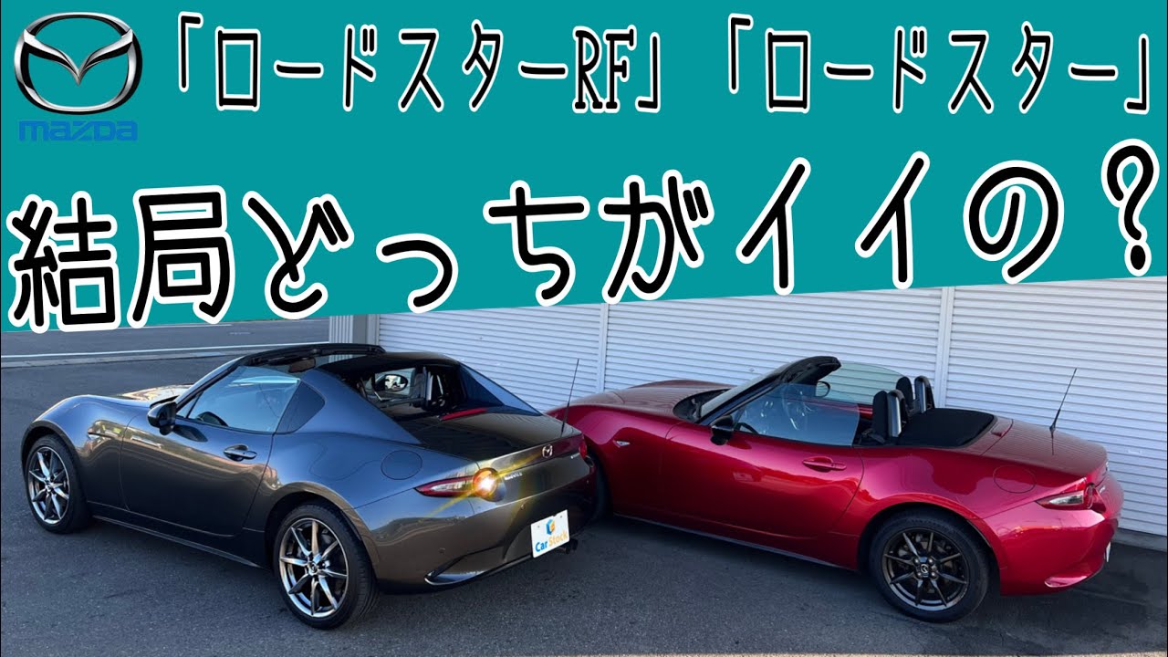 【マツダ ロードスターRF】「ロードスター」と「ロードスターRF」はどう違うのか？ 2台を徹底比較！ どちらを買えばいいのか？ この動画観たら決まるかも！？ MAZDA ROADSTER RF