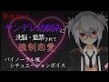 【ASMR風】ヤンデレ幼馴染に洗脳・監禁されて強制恋愛【男性向け・シチュエーションボイス】