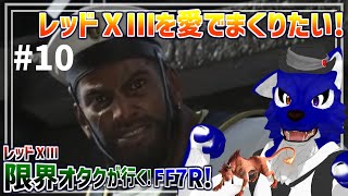 【 FF7 REBIRTH ※ネタバレ注意 】レッドⅩⅢ限界オタクが行く！ｼｬｯﾁｮｻﾝ！ﾅｶﾖｸｼﾏｼｮｰﾖ！…脳筋オオカミのﾘﾊﾞｰｽ調査その10【 #ケモノVtuber 】