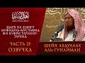 Шейх Гунайман — Муфидуль-мустафид фи куфри тарикит-Таухид (часть 21) Озвучка