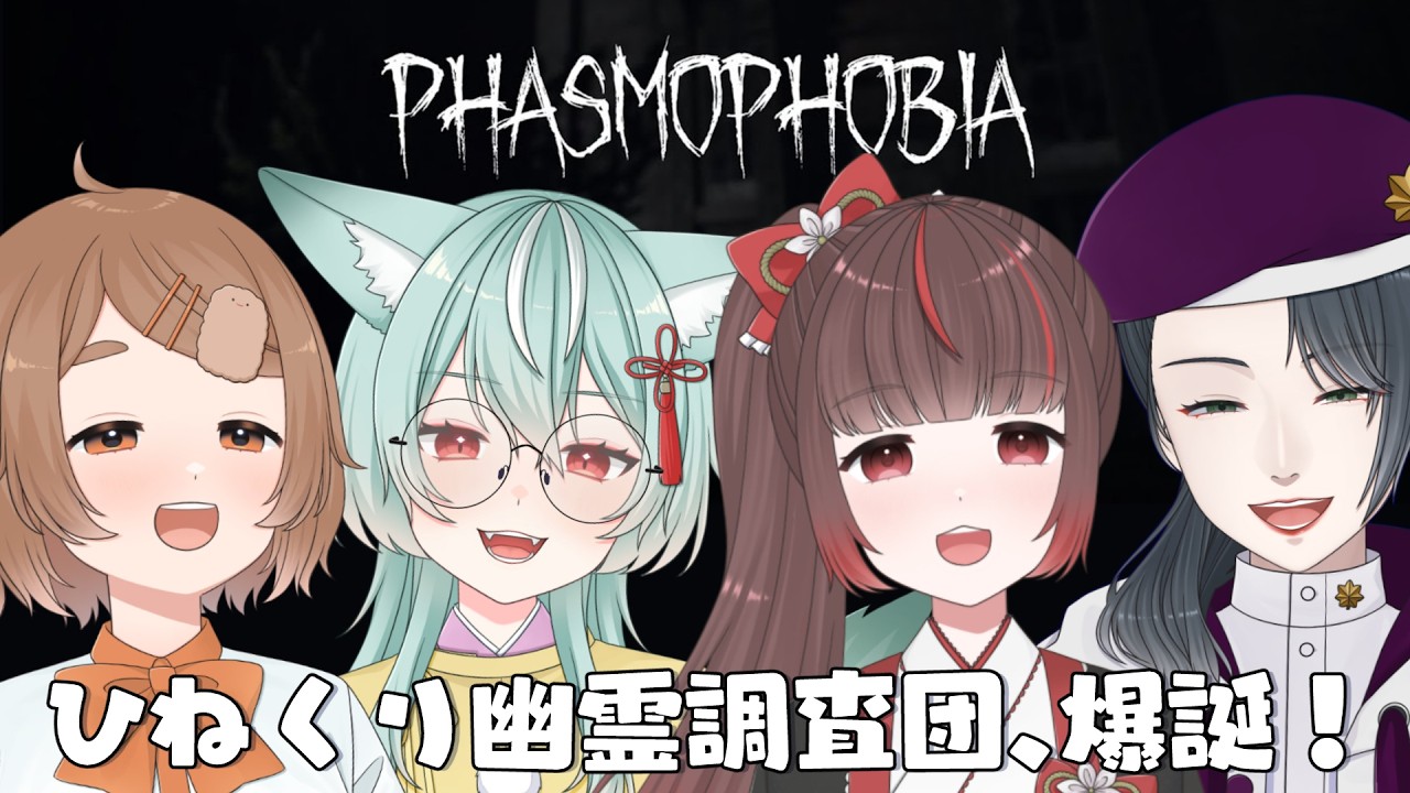 Phasmophoia】新米幽霊屋敷調査で死なないはずもなく・・・！？【ひね