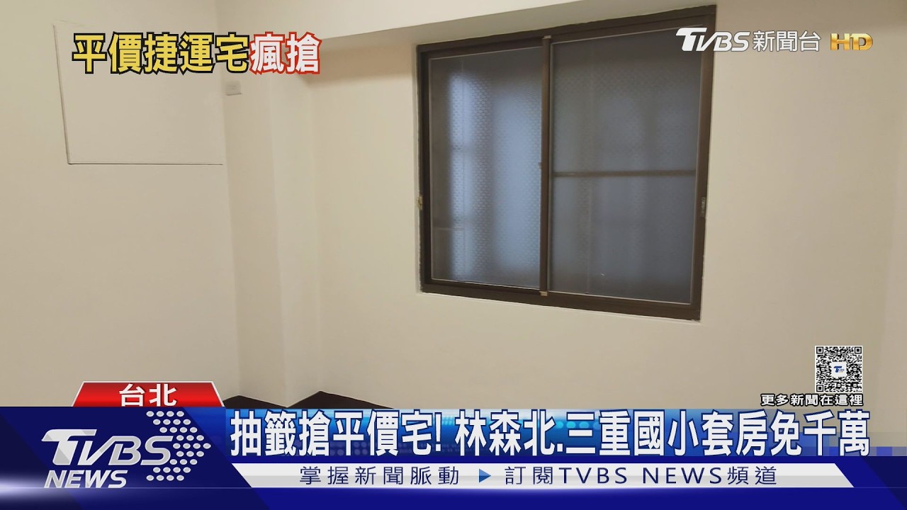 抽籤搶平價宅! 林森北.三重國小套房免千萬｜TVBS新聞 @TVBSNEWS01