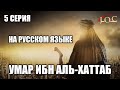Умар ибн аль хаттаб 5 серия на русском языке