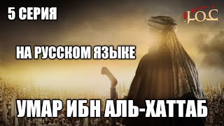 Умар ибн аль-хаттаб 5 серия на русском языке