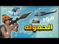 مود الحمولة رجع ببجي لايت 2026
