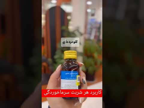 کاربرد هر شربت سرماخوردگی سرماخوردگی سرفه دارو زمستان بیماری شربت قرص