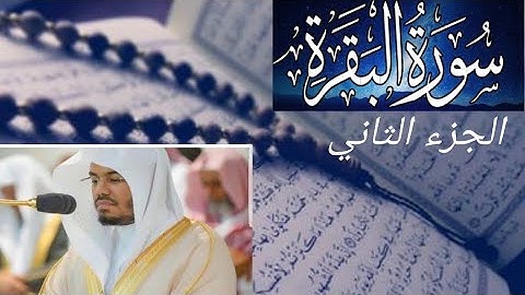 سورة البقرة (الجزء الثاني) مكرر مرتين  القارئ ياسر الدوسري حفظه الله                 الجزء الثاني#