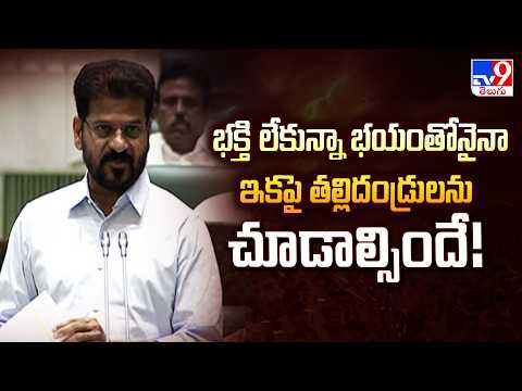 భక్తి లేకున్నా భయంతోనైనా ఇకపై తల్లిదండ్రులను చూడాల్సిందే! : CM Revanth Reddy | TG Assembly - TV9 - TV9