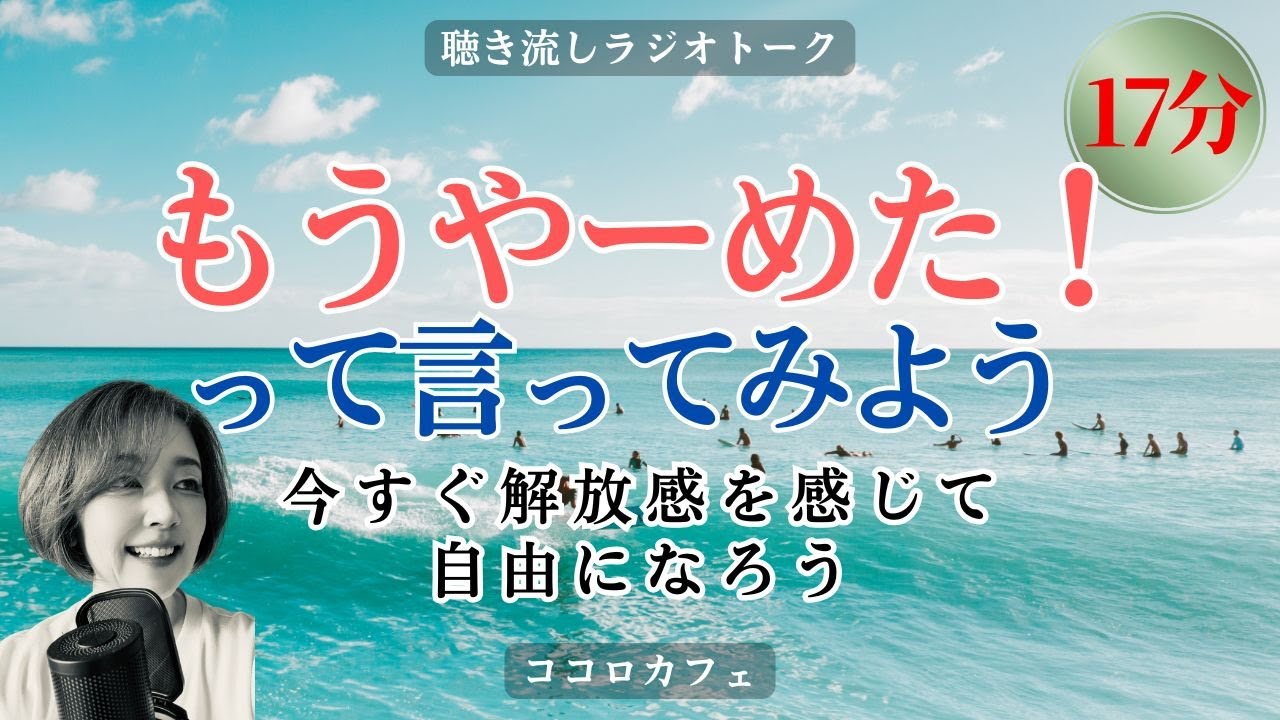 その抱えてるもの、一旦やーめた!ってやってみない?一旦リセットで軽くなるから - YouTube