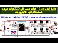 ابتكار تشغيل الانفرتر بمحول مايكروويف قديم DIY inverter 12 VDC to 220 VAC  by using old microwave tr