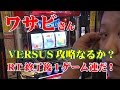 ワサビさん バーサス パッスロTV#93