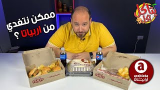 جربت عشر سندوتشات ب ٦٩ جنية من ارابياتا 😱