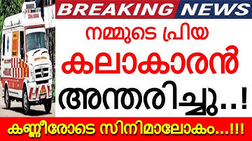 നമ്മുടെ പ്രിയ കലാകാരൻ അന്തരിച്ചു..!!! മലയാളസിനിമാലോകത്തിന് മറ്റൊരു തീരാനഷ്ടം..!