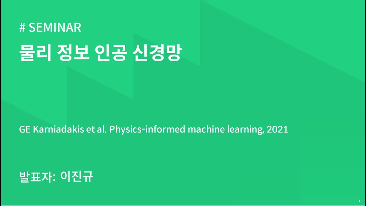 AIKU 24-1 Seminar 5회 : 물리 정보 인공 신경망 - YouTube