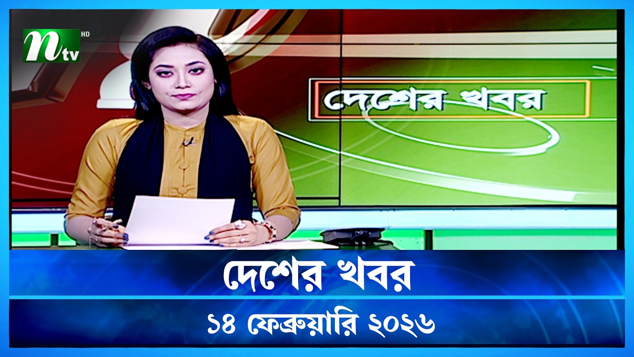 🟢 দেশের খবর | Desher Khobor | 14 February 2026 | NTV News | NTV Latest News Update