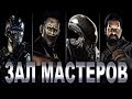 Mortal Kombat XL 2016 - Зал Мастеров #4 на PS4 - MaxWell, Док, Jemdanik и тп