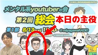 《 #メンタル系YouTuberの会　第２回総会切り抜き》Dr.P2を勇姿を目に焼き付けよう！