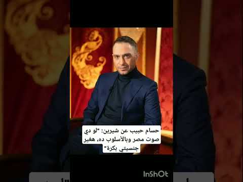 حسام حبيب عن شيرين لو دي صوت مصر وبالأسلوب ده هغير جنسيتي بكرة