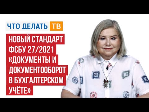 Новый стандарт ФСБУ 27/2021 «Документы и документооборот в бухгалтерском учёте»