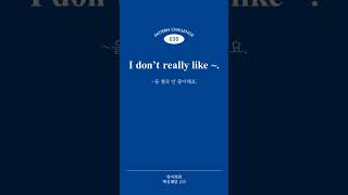 [영어회화 핵심패턴 233] Pattern 030 I don’t really like ~.