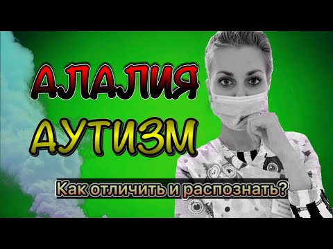 АЛАЛИЯ ИЛИ АУТИЗМ. КАК РАСПОЗНАТЬ И ОПРЕДЕЛИТЬ? ОТЛИЧИЯ МОТОРНОЙ АЛАЛИИ ОТ АУТИЗМА. Часть I.
