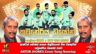 ANTON JOHNES Cover Song NONSTOP | කටුනේරිය DHAYON MUSIC BAND  සංදර්ශන විමසීම් : 077 024 5080