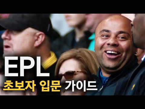   EPL 해외축구 입문의 모든것