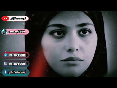 يدنيا شمالج مياله أخذيتي أعزاز قلبي وعذبيتيني 