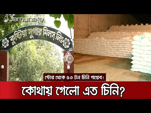 Kushtia sugar mill with sugar! | Sugar_Missing class=