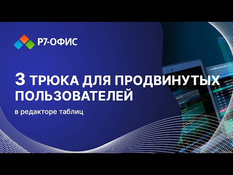 3 трюка для продвинутых в редакторе таблиц Р7 Офис - video from R7-Office