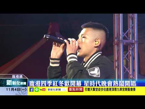 新彰化新聞20191104 鹿港四季紅冬歡開幕 星時代晚會熱鬧開唱