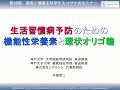 生活習慣病予防のための機能性栄養素と環状オリゴ糖