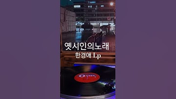 Thumbnail of 옛시인의노래 한경애 ♡🎵구독좋아요🎶♡Subscribe#LP원음구독좋아요듣기#엘피음악#lp#kpop#vinyl#7080음악감상#lp.