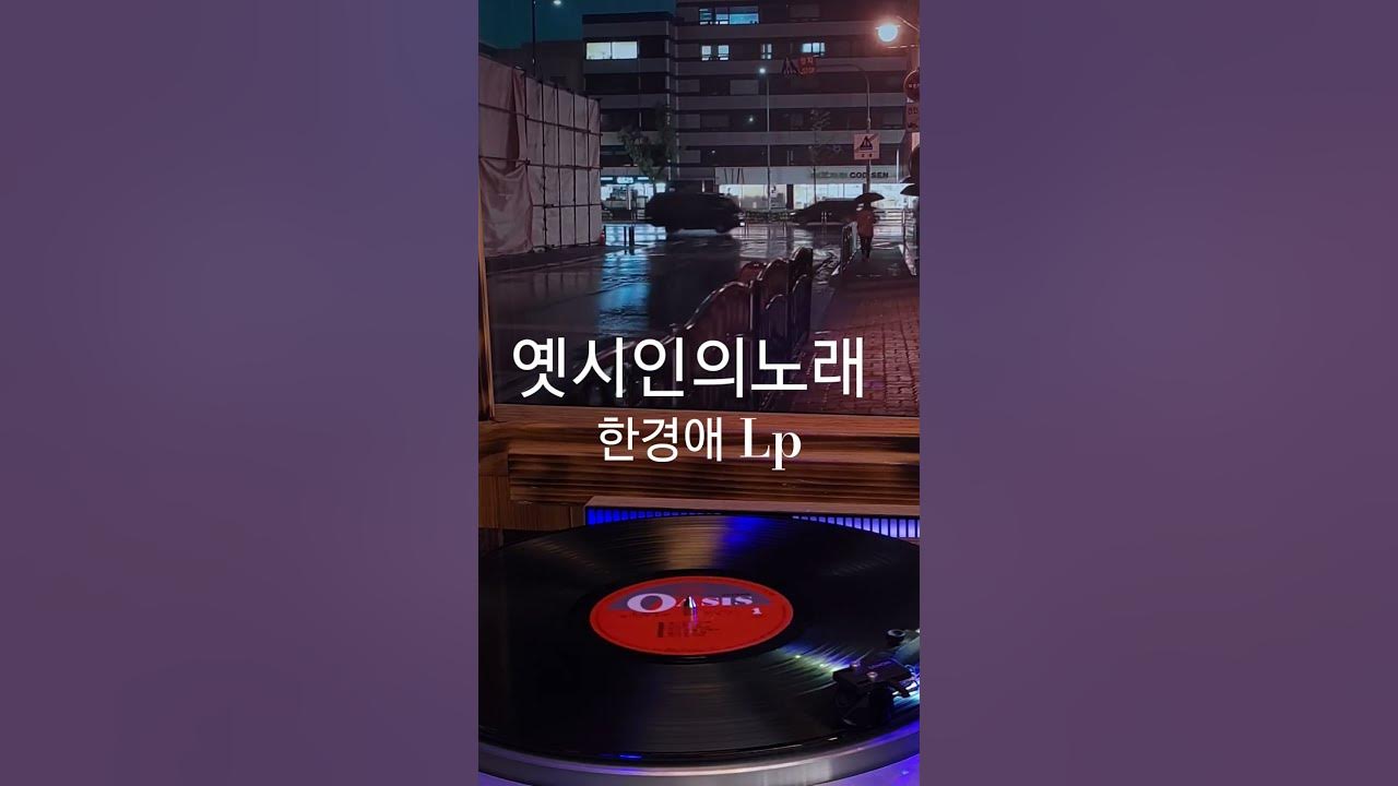 옛시인의노래 한경애 ♡🎵구독좋아요🎶♡Subscribe#LP원음구독좋아요듣기#엘피음악#lp#kpop#vinyl#7080음악감상#lp.