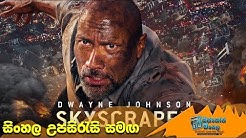 Skyscraper Trailer 3 (2018) with Sinhala Subtitle